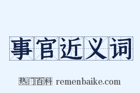 事官近义词是什么意思的图片